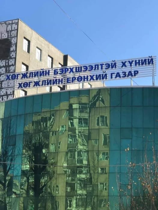 Хөгжлийн бэрхшээлтэй хүний хөгжлийн ерөнхий газрыг Засгийн газрын тохируулагч агентлаг болгох саналыг хэлэлцлээ